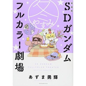 (中古品)新装版 SDガンダムフルカラー劇場 冬やすみ (KCデラックス)