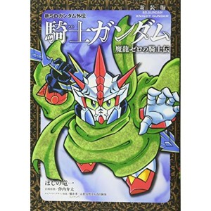 (中古品)新装版 新SDガンダム外伝 騎士ガンダム 魔龍ゼロの騎士伝 (KCデラックス)