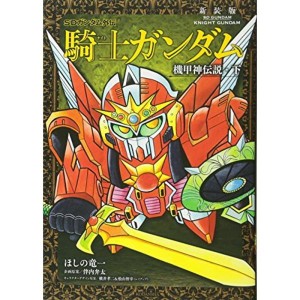 (中古品)新装版 SDガンダム外伝 騎士ガンダム 機甲神伝説・下 (KCデラックス)