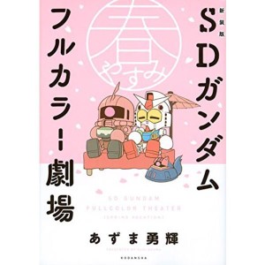 (中古品)新装版 SDガンダムフルカラー劇場 春やすみ (KCデラックス)