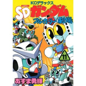 (中古品)SDガンダムフルカラー劇場（11） (KCデラックス)