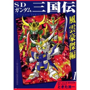 (中古品)SDガンダム三国伝 風雲豪傑編（1） (KCデラックス)