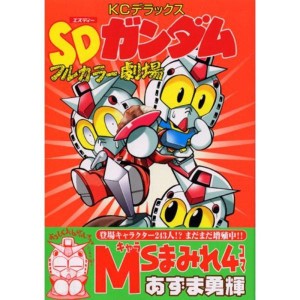 (中古品)SDガンダムフルカラー劇場（9） (KCデラックス)