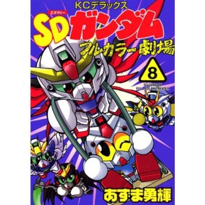 (中古品)SDガンダムフルカラー劇場（8） (KCデラックス)