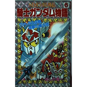 (中古品)SDガンダム外伝 騎士ガンダム物語 (6) ヴァトラスの剣・流星の騎士団 (コミックボンボン)