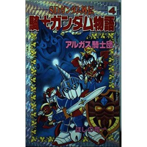 (中古品)SDガンダム外伝 騎士ガンダム物語 (4) アルガス騎士団 (コミックボンボンKC)