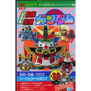 (中古品)最新版BB元祖SDガンダム (コミックボンボンスペシャル 53 オールSDガンダムコレクシ)