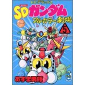 (中古品)SDガンダムフルカラー劇場 (5) コミックボンボンデラックス