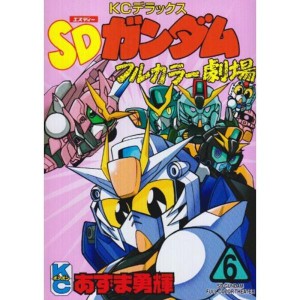 (中古品)SDガンダムフルカラー劇場(6) (ボンボン)