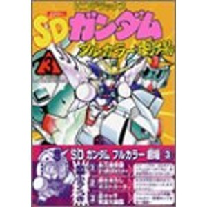 (中古品)SDガンダムフルカラー劇場 (3) コミックボンボンデラックス