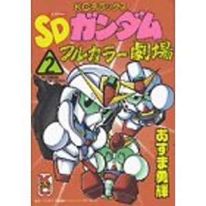 (中古品)SDガンダムフルカラー劇場（2） (KCデラックス)