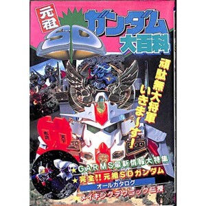 (中古品)元祖 SDガンダム大百科 (ケイブンシャの大百科435)