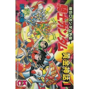 (中古品)新SDガンダム外伝 騎士ガンダム黄金神話 1 (コミックボンボン)