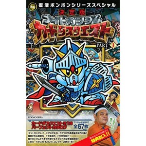 (中古品)復活ボンボンシリーズスペシャル 決定版 ナイトガンダム カードダスクエスト PART1 (KCデラックス)