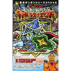 (中古品)復活ボンボンシリーズスペシャル 決定版 ナイトガンダム カードダスクエスト PART2 (KCデラックス)