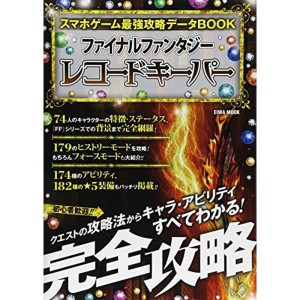 (中古品)スマホゲーム最強攻略データBOOK?ファイナルファンタジーレコードキーパー (英和MOOK)