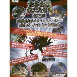 (中古品)世界最強虫王決定戦 第三弾~肉食昆虫界のラストエンペラー オオエンマハンミョウ見参~? レンタル落ち DVD