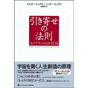 (中古品)引き寄せの法則 エイブラハムとの対話 (引き寄せの法則シリーズ)