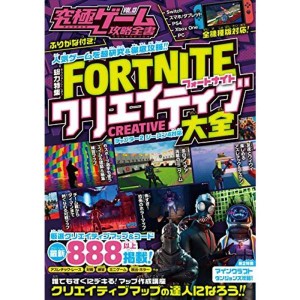 (中古品)フォートナイト クリエイティブ大全 ~無限に遊べる 世界のクリエイティブマップを大量紹介 (究極ゲーム攻略全書VoL.13)