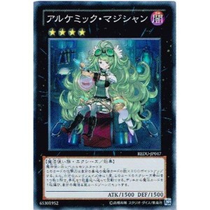 (中古品)遊戯王 REDU-JP047-SR 《アルケミック・マジシャン》 Super