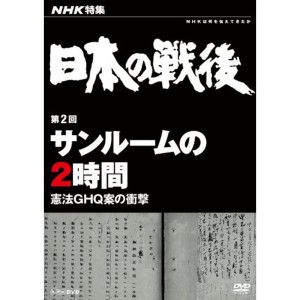(中古品)NHK特集 日本の戦後 第2回 サンルームの2時間 ~憲法GHQ案の衝撃~ DVD