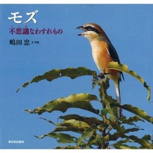 (中古品)モズ?不思議なわすれもの (日本の野鳥)