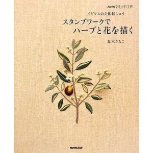 (中古品)イギリスの立体刺しゅう スタンプワークでハーブと花を描く (NHKおしゃれ工房)