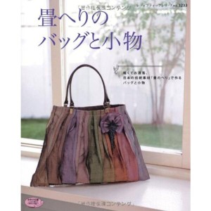 (中古品)畳へりのバッグと小物 (レディブティックシリーズno.3233)