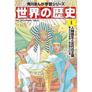 (中古品)角川まんが学習シリーズ 世界の歴史 1 人類誕生と古代の王国 七〇〇万年前~紀元前六〇〇年