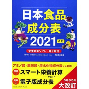 (中古品)日本食品成分表2021 八訂 栄養計算ソフト・電子版付