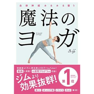 (中古品)自律神経みるみる整う 魔法のヨガ