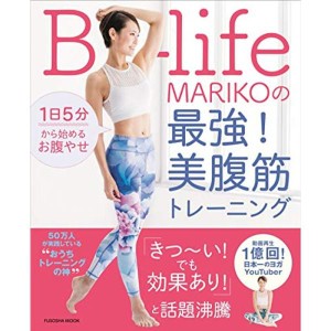 (中古品)1日5分から始めるお腹やせ B-life MARIKOの最強 美腹筋トレーニング (扶桑社ムック)