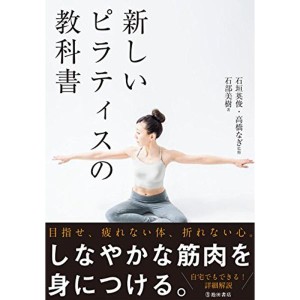 (中古品)新しいピラティスの教科書