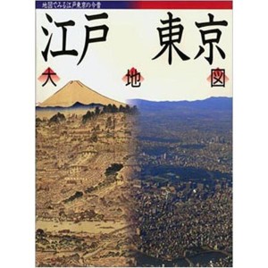 (中古品)江戸東京大地図?地図でみる江戸東京の今昔