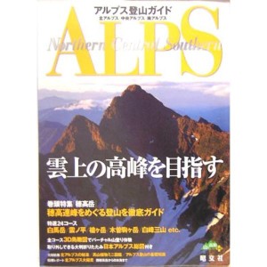 (中古品)アルプス登山ガイド?北アルプス/中央アルプス/南アルプス (山と高原地図PLUS)