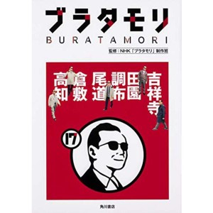 (中古品)ブラタモリ 17 吉祥寺 田園調布 尾道 倉敷 高知