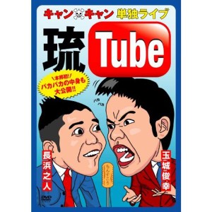 (中古品)キャン×キャン 単独ライブ“琉Tube” DVD