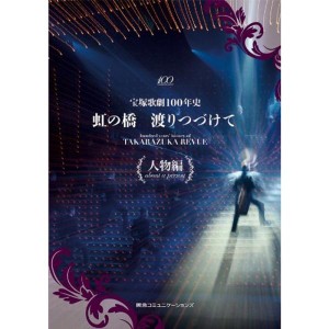 (中古品)宝塚歌劇100年史「虹の橋 渡りつづけて」人物編