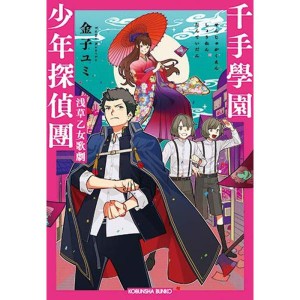 (中古品)千手學園少年探偵團 浅草乙女歌劇 (光文社キャラクター文庫)