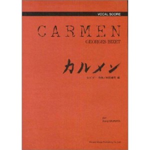 (中古品)カルメン (ヴォーカル・スコア)