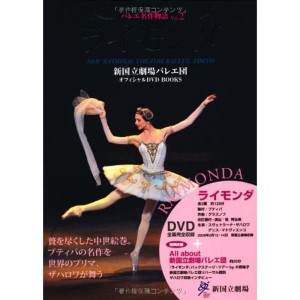 (中古品)ライモンダ RYMONDA 新国立劇場バレエ団オフィシャルDVD BOOKS (バレエ名作物語 Vol. 2)