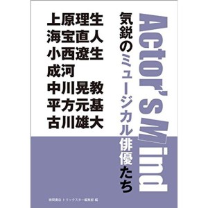 (中古品)気鋭のミュージカル俳優たち: Actor's Mind 上原理生 海宝直人 小西遼生 成河 中川晃教 平方元基 古川雄大