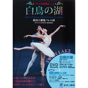 (中古品)白鳥の湖 SWAN LAKE 新国立劇場バレエ団オフィシャルDVD BOOKS (バレエ名作物語 Vol. 1)