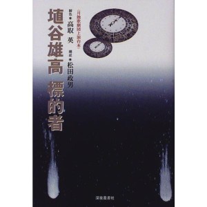 (中古品)埴谷雄高 標的者?月蝕歌劇団上演台本