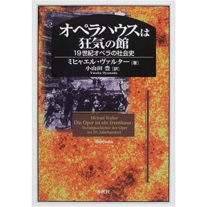 (中古品)オペラハウスは狂気の館?19世紀オペラの社会史