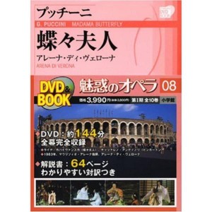 (中古品)魅惑のオペラ 8 蝶々夫人 プッチーニ (小学館DVD BOOK)