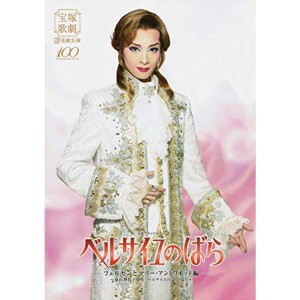 (中古品)宝塚歌劇 花組公演100 ベルサイユのばら フェルゼンとマリー・アントワネット編 パンフレット