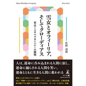 (中古品)雪女とオフィーリア、そしてクローディアス 東京ミニオペラカンパニーの挑戦