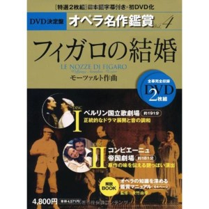 (中古品)フィガロの結婚 LE NOZZE DI FIGARO - DVD決定盤オペラ名作鑑賞シリーズ 4 (DVD2枚付きケース入り) モーツァルト