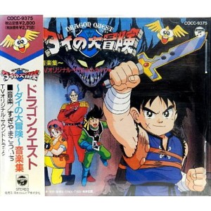 (中古品)「DRAGON QUEST~ダイの大冒険」音楽集